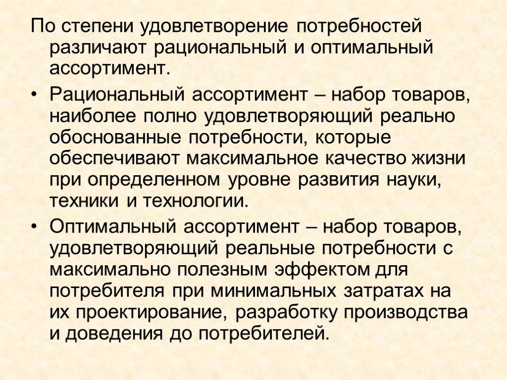 Потребностей и оптимальная организация. Оптимальный ассортимент. Рациональный ассортимент. Рациональный и оптимальный ассортимент. По степени удовлетворения потребностей различают ассортимент.