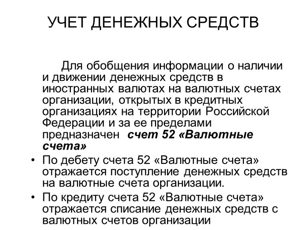 Учет денежных средств. Учет денежных средств презентация.