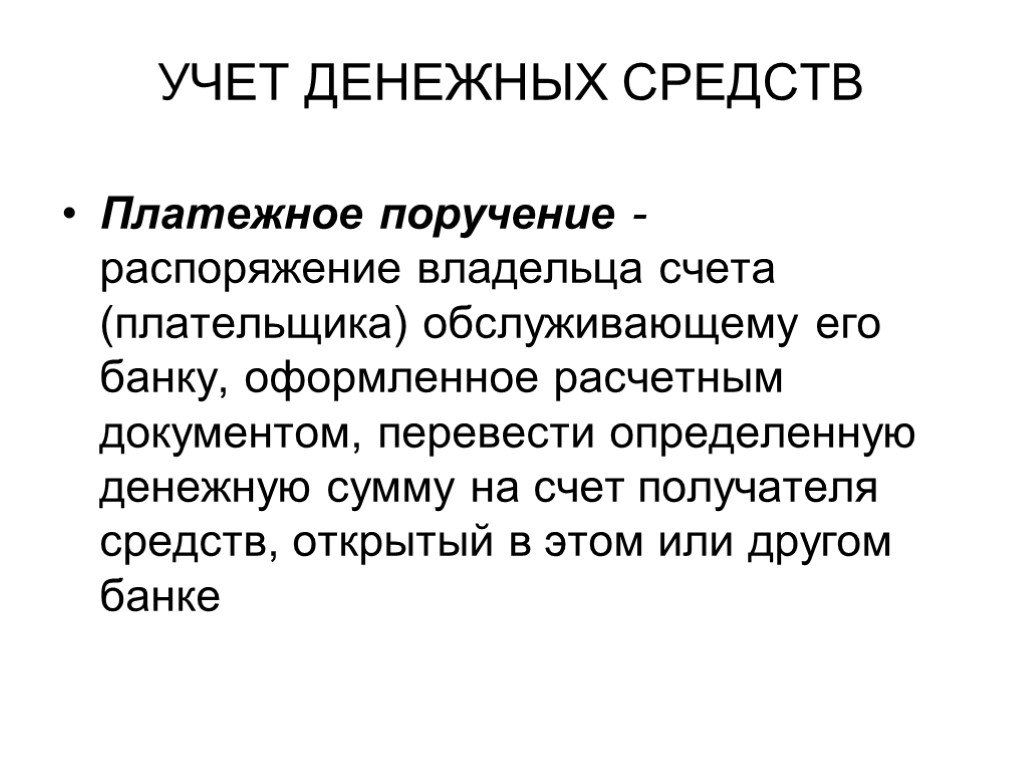 Презентация на тему учет и аудит денежных средств организации