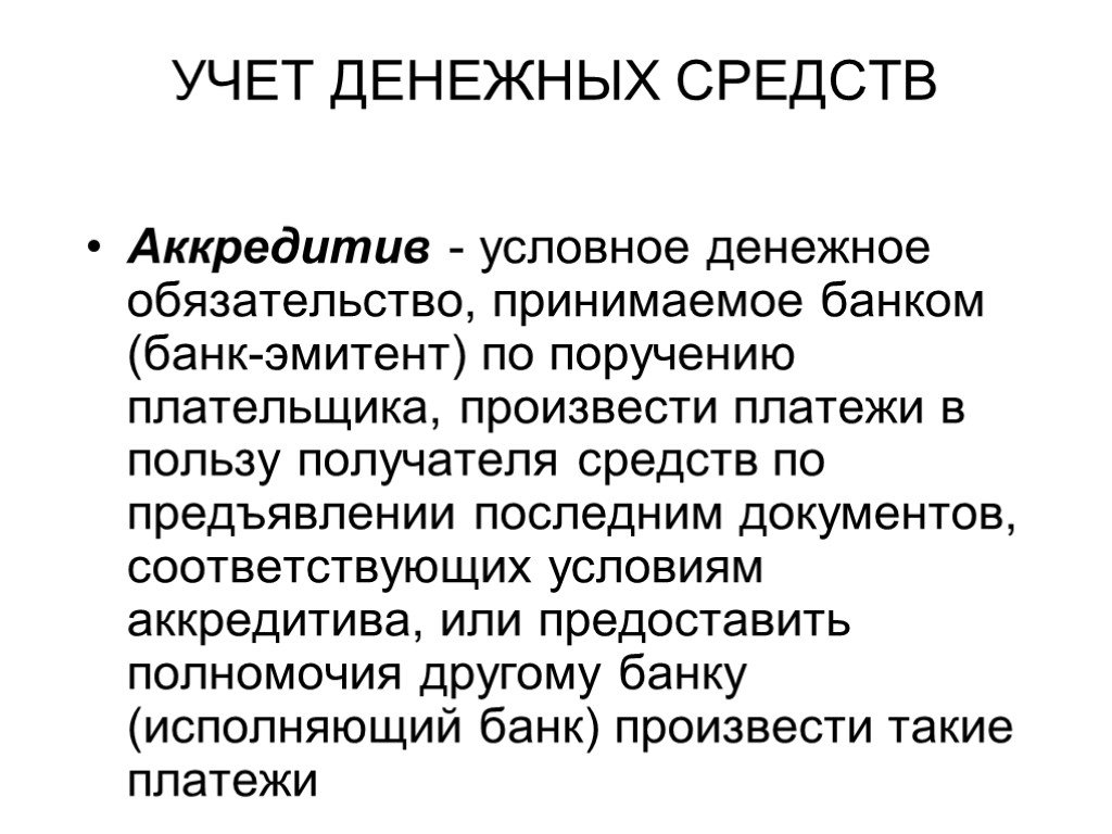 Презентация на тему учет и аудит денежных средств организации