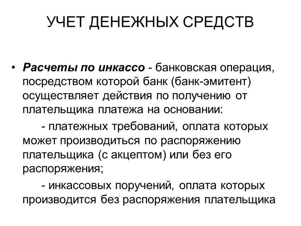 Учет денежных средств. Акцептное списание денежных. Средства в расчетах это. Акцептное списание денежных средств это. Расчет денежных средств.