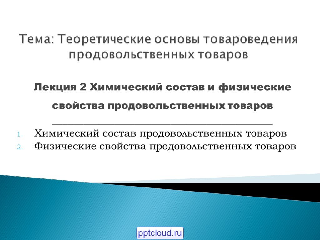 Презентация товароведение продовольственных товаров