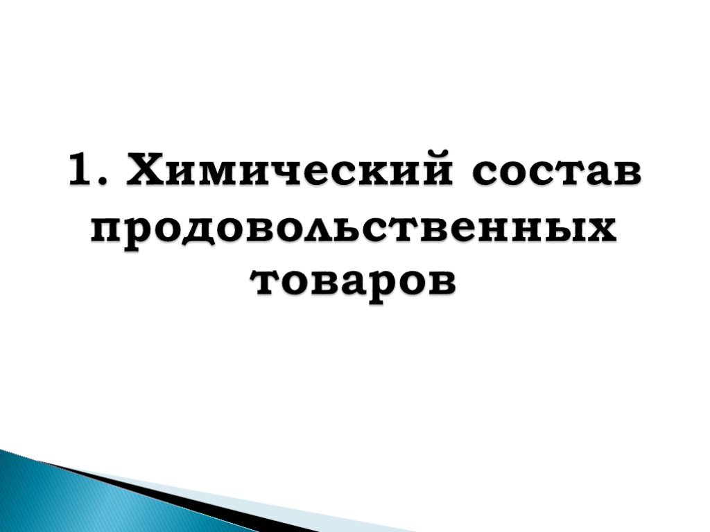 Презентация товароведение продовольственных товаров