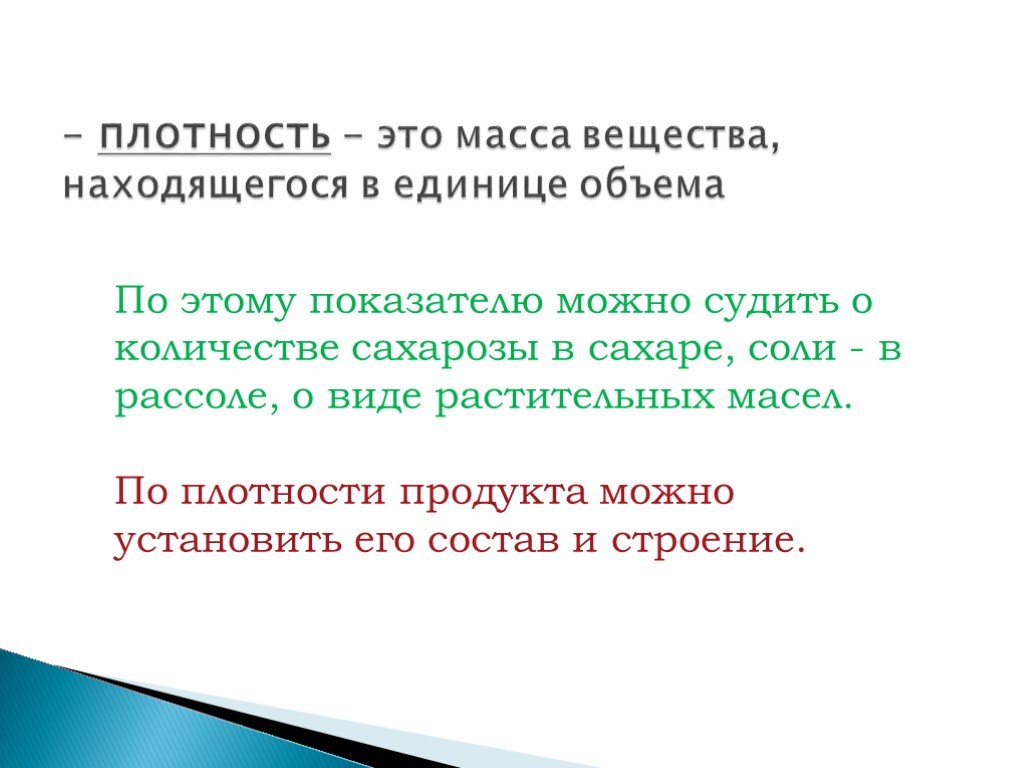 Плотность это. Плотность. Масса вещества в единице объема. Плотность сахара и соли химия. Масса сахарозы.