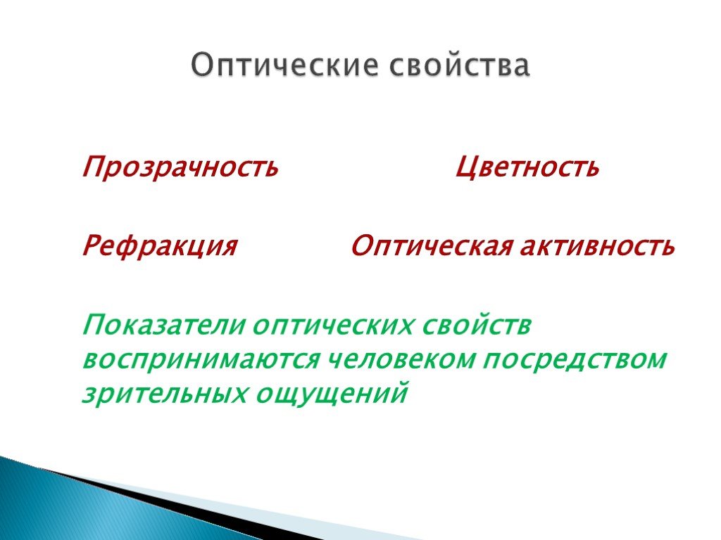 Оптические свойства. Оптические свойства материалов. Оптические характеристики вещества. Оптические свойства тканей.