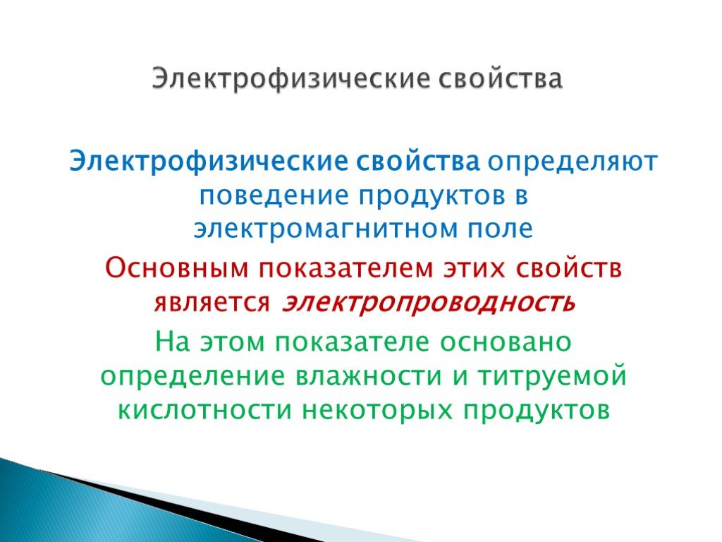 Поведение продукта. Электрофизические свойства. Электрофизические характеристики. Электрофизические свойства пищевых продуктов. Резина электрофизические характеристики.