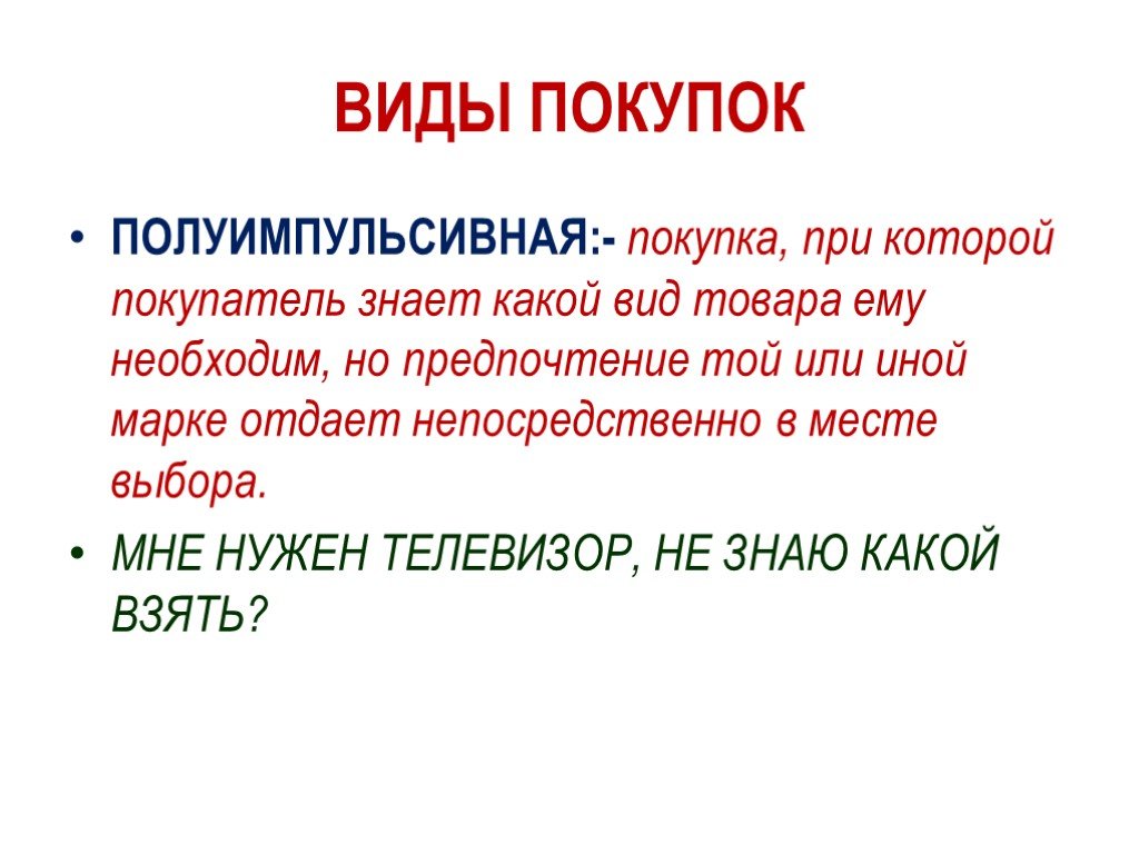 Купли вид. Виды покупок. Какие виды покупок бывают. Типы покупок совершаемые потребителями. Виды покупок в маркетинге.