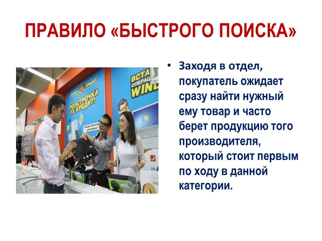 Заходи в поиск. Правило быстрого поиска мерчендайзинг. Правило стремительное. Правила быстрого поиска. Как найти нужный отдел в магазине.