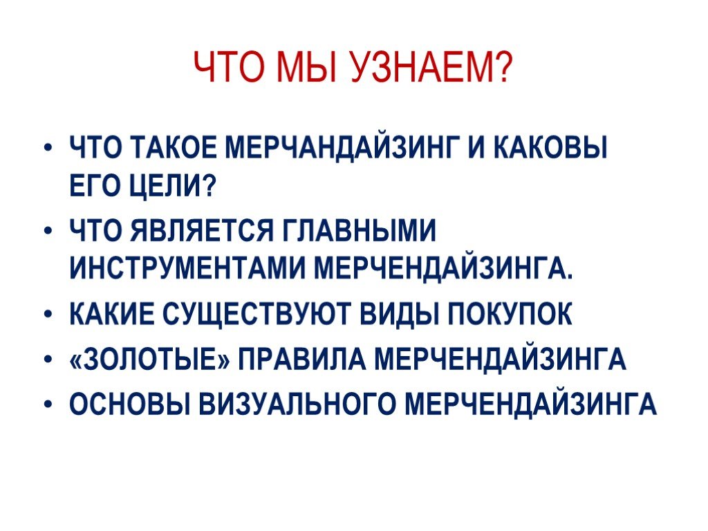 Виды покупок. Цели мерчандайзинга. Основные цели мерчендайзинга. Мерчандайзинг виды. Главная цель визуального мерчендайзинга.