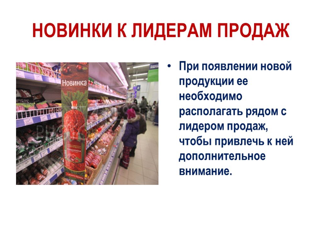 Текст о новом товаре. Презентация нового товара. Сообщение о появлении новой продукции. Появление нового продукта. Презентация по мерчендайзингу.