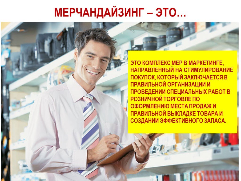 Презентация про мерчандайзинг