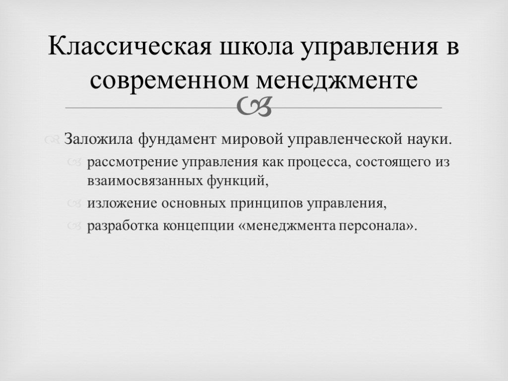 Школы административного процесса. Классическая школа управления. Классическая административная школа менеджмента. Принципы классической школы управления. Основные принципы школы административного управления.