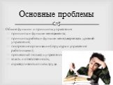 Общие функции и принципы управления принципы и функции менеджмента; принципы работы и функции менеджеров всех уровней управления; построение организации (структура и управление работниками); процессный подход к управлению; власть и ответственность; справедливость оплаты труда. Основные проблемы