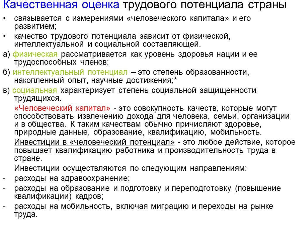 Оценки стран. Оценка трудового потенциала. Качественные показатели оценки трудового потенциала. Качественные характеристики трудового потенциала. Количественные и качественные показатели трудового потенциала.