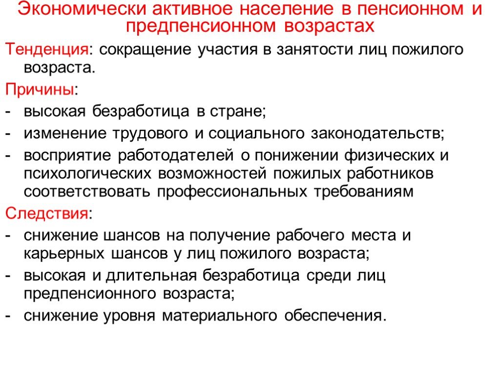 Социально активное население это. Причины безработицы людей предпенсионного возраста. Уменьшение экономически активного населения. Причины снижения занятости. Трудовая занятость лиц пенсионного возраста.