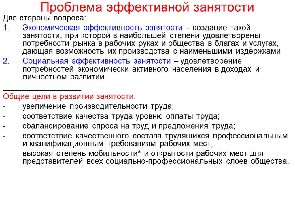 Полная проблема. Проблемы эффективной занятости. Рынок труда проблемы занятости. Проблема полной занятости. Ключевые проблемы занятости населения.