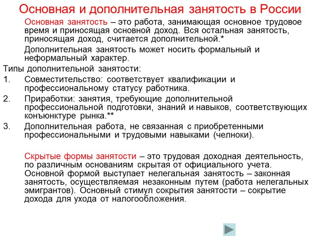 Основное дополнил. Основная и Дополнительная занятость. Трудоустройство основное и дополнительное. Формы дополнительной занятости. Основная занятость это.