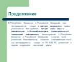 В Республике Казахстан и Российской Федерации при декларировании товара в третьем подразделе графы указываются без пробелов четыре знака кода в соответствии с Классификатором дополнительной таможенной информации, используемым в Республике Казахстан и Российской Федерации, в случае, если указанный Кл