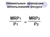 Оптимальные пропорции использования ресурса. MRP1 MRP2 P1 P2 =