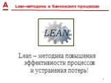 Lean – методика повышения эффективности процессов и устранения потерь!