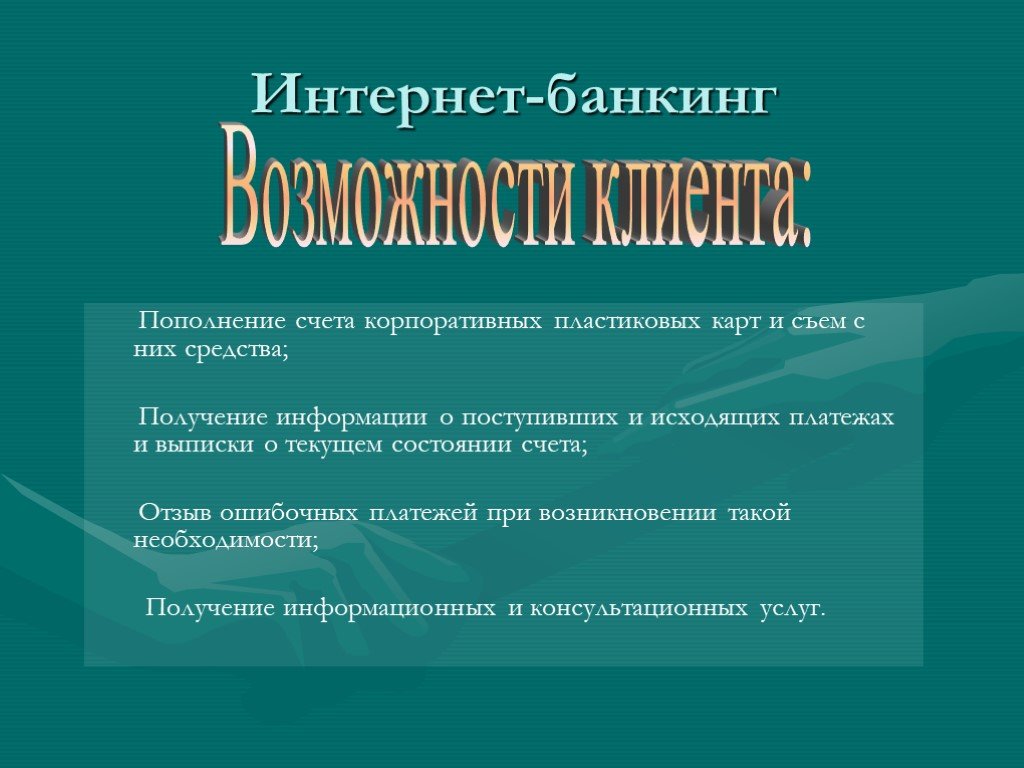 Интернет банкинг три правила безопасности. Интернет банкинг. Интернет банкинг презентация. Интернет-банкинг (Internet-Banking). Услуги интернет банкинга.