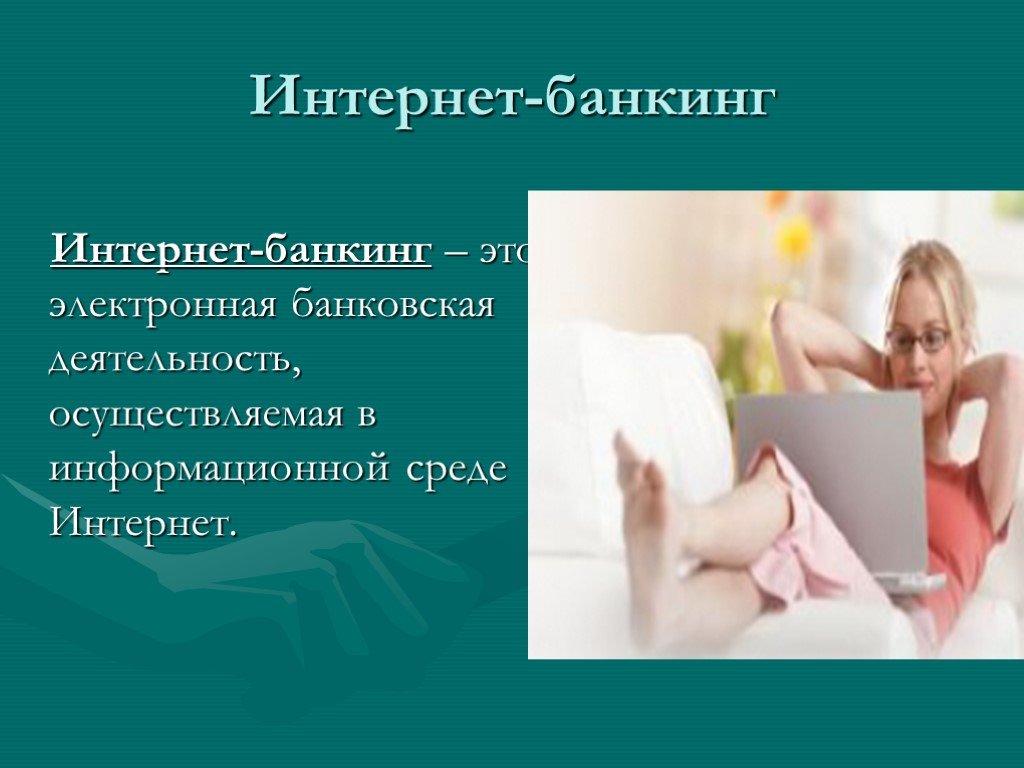 Цифровой банкинг презентация