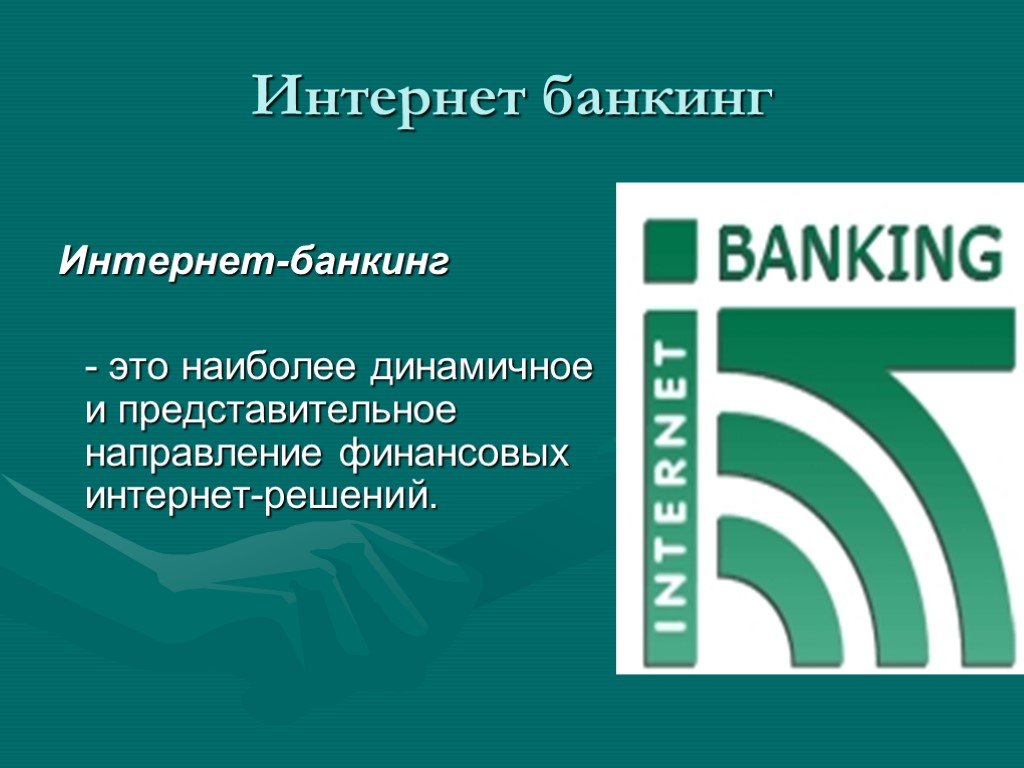 Интернет банкинг презентация