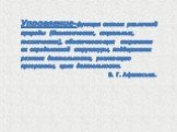 Управление-функция систем различной природы (биологических, социальных, технических), обеспечивающих сохранение их определенной структуры, поддержание режима деятельности, реализацию программы, цели деятельности. В. Г. Афанасьев.