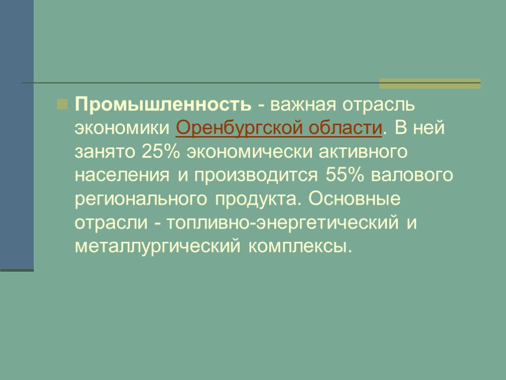 Экономика оренбургской области проект 3 класс окружающий мир