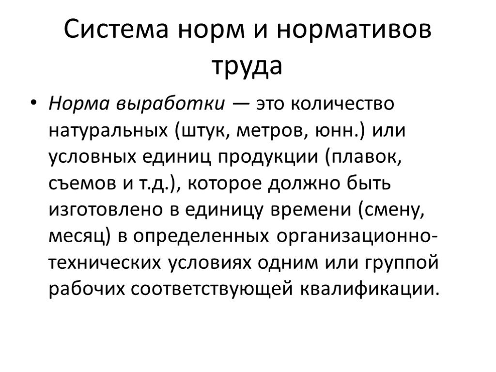 Нормальная система. Система норм труда. Нормативы труда. Подсистемы норм:. Система норм и нормативов.