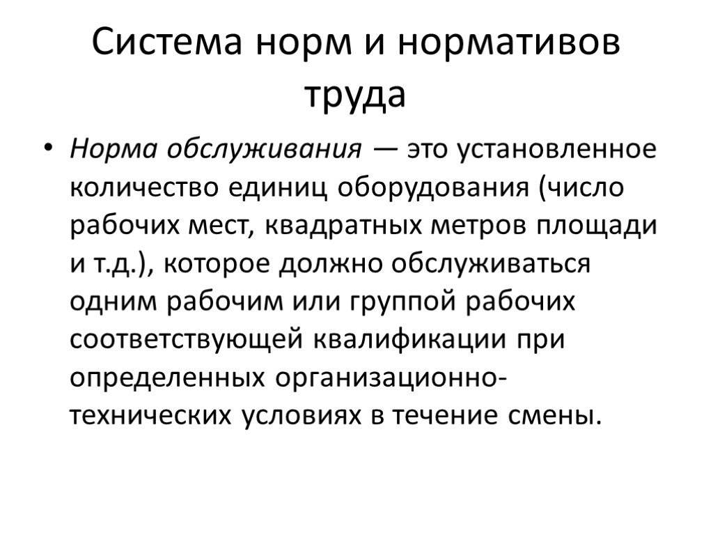 Нормирование труда презентация