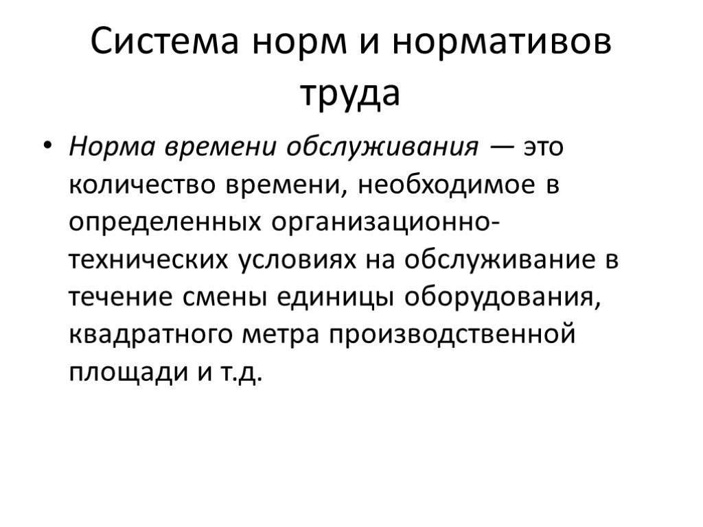 Практика нормирования труда. Нормирование это в экономике. Нормирование труда. Нормирование труда по экономике. Нормирование труда презентация.