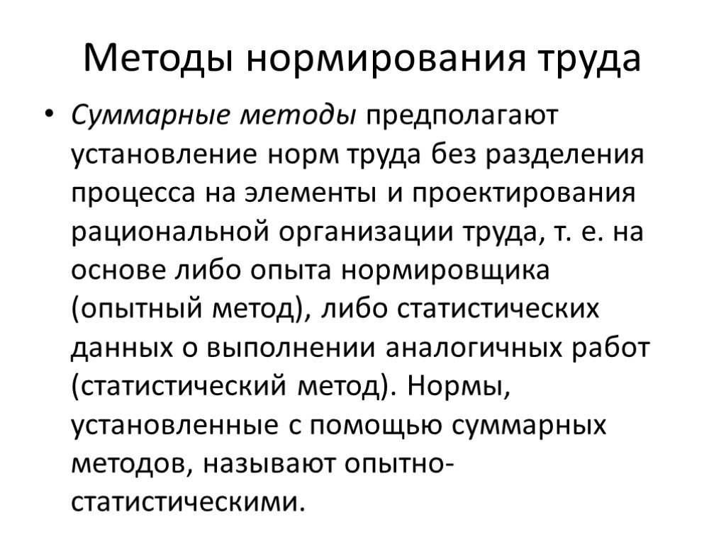 Практика нормирования труда. Нормирование труда. Способы нормирования труда. Методика нормирования труда. Нормирование труда на предприятии.