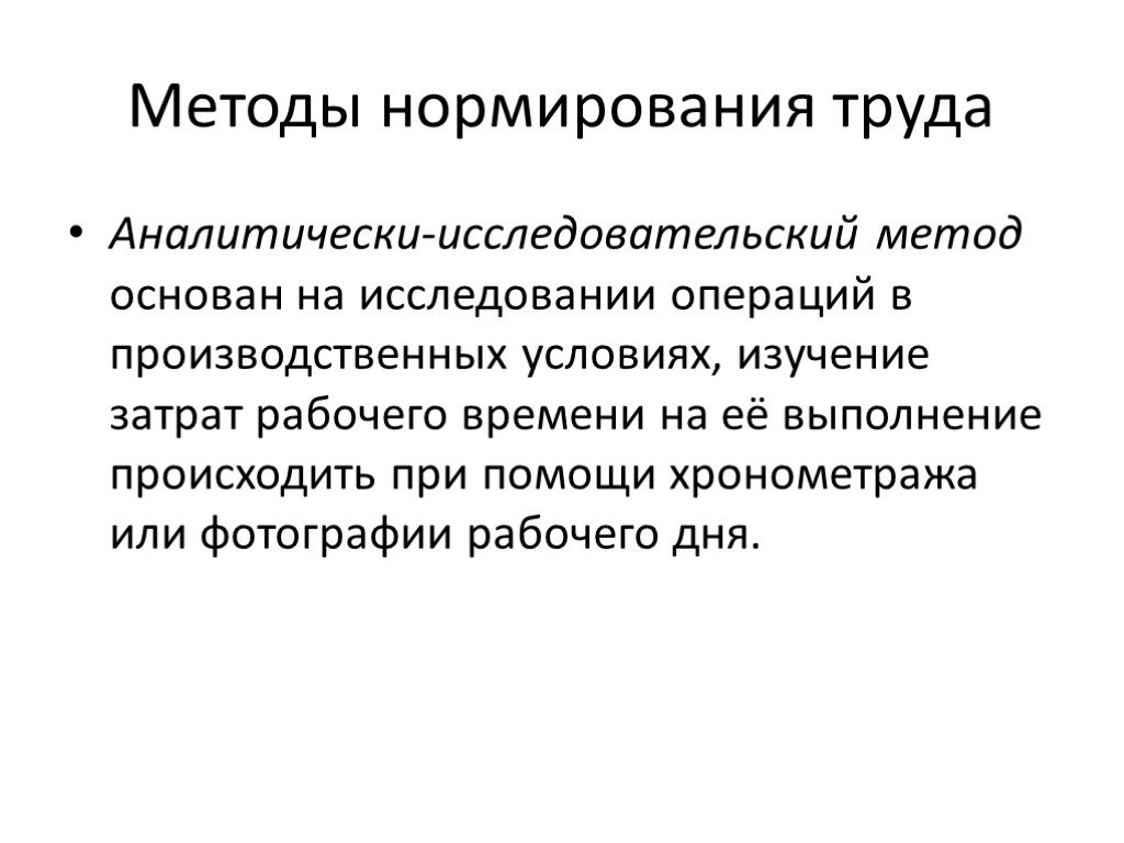 Метод либо. Аналитически-исследовательский метод нормирования труда. Исследовательских методов нормирования труда.. Исследовательский метод основан на. Аналитически исследовательская.