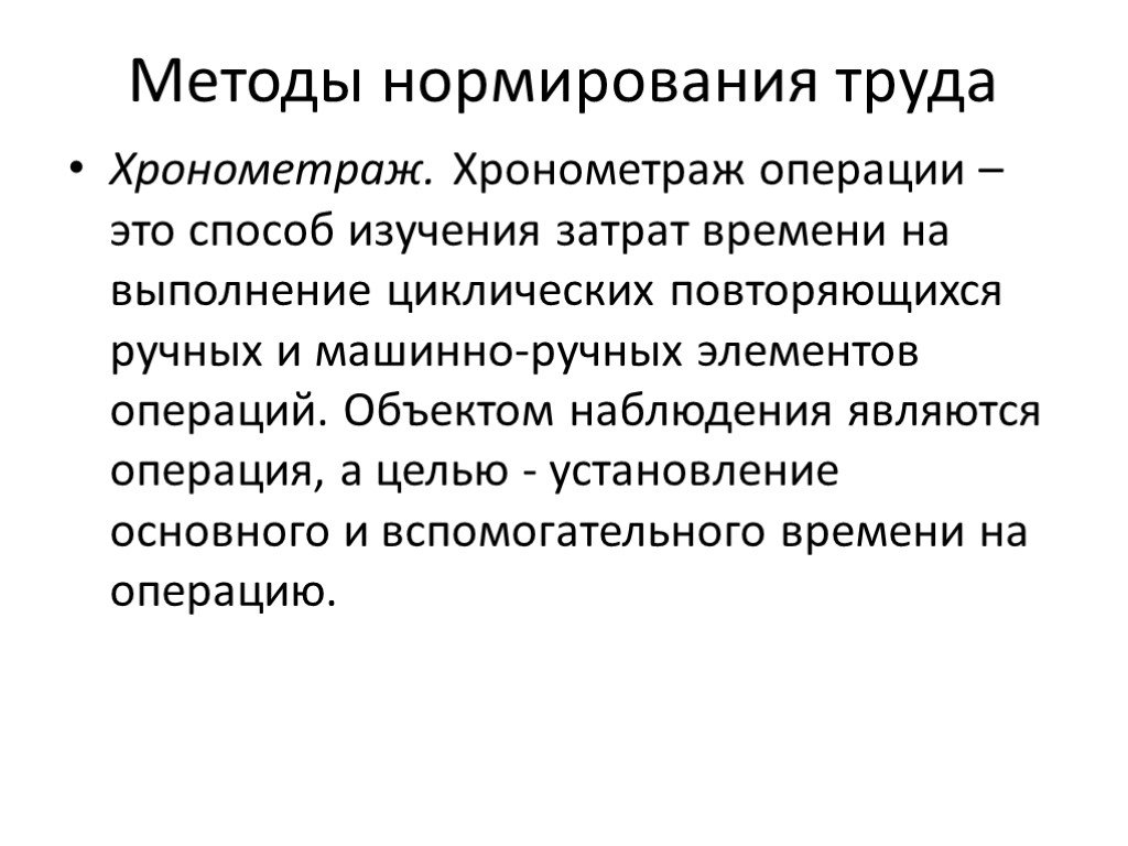 Верный метод. Метод нормирования труда Хронометраж. Хронометраж нормирование труда. 4. Методы нормирования. Объект хронометража.