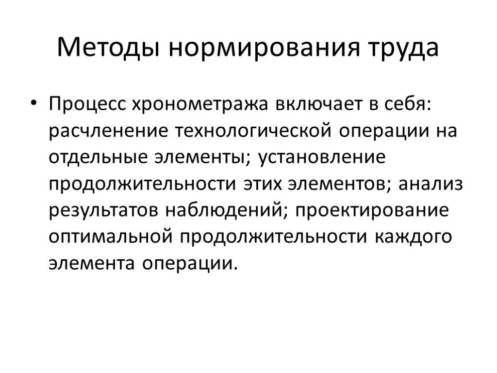 Труд и трудовой процесс. Система методов нормирования труда. Хронометраж нормирование труда. Перечислите методы нормирования труда. Методы нормирования трудовых процессов.