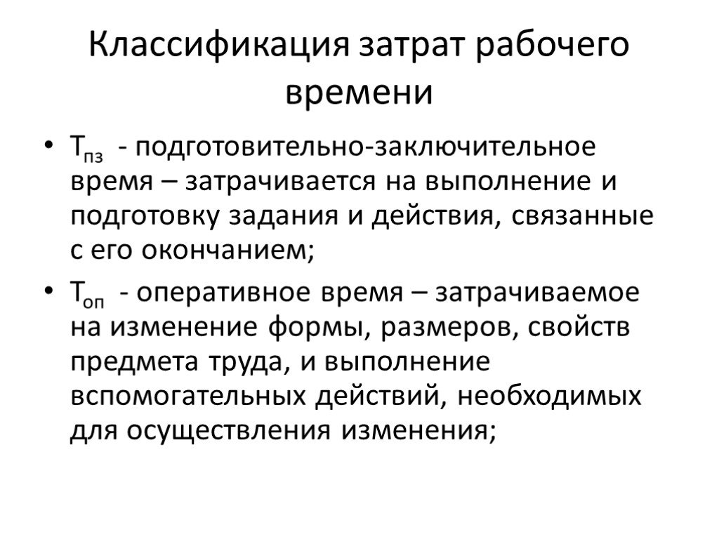 Составляющие рабочего времени. Подготовительно-заключительное время. Классификация затрат рабочего времени. Классификация затрат рабочего времени схема. Подготовительные и заключительные работы.