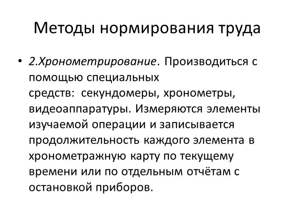 Совершенствование нормирования труда презентация