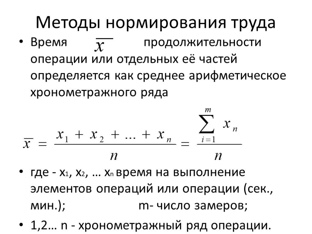 Длительность операции. Метод нормирования формула. Хронометражный способ нормирования операций. Нормирование труда формула экономика. Продолжительность выполнения элементов операции.