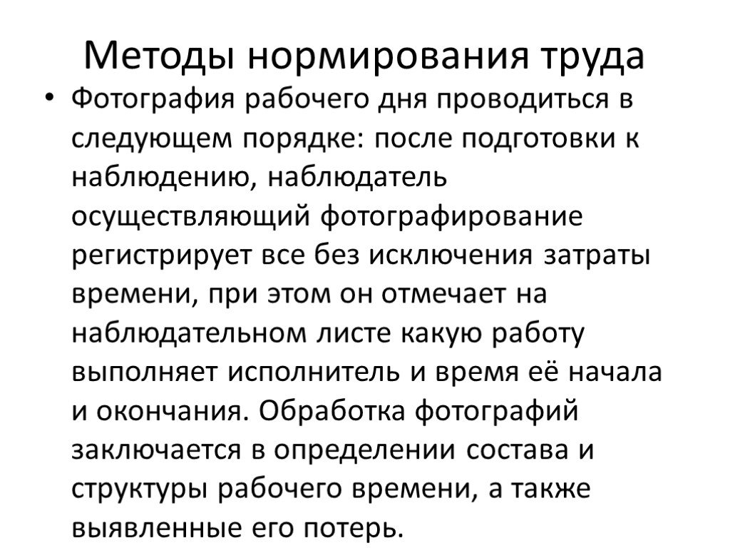 Проводятся следующие. Методы нормирования затрат рабочего времени. Презентация по нормированию труда. Презентация нормирование. 4. Методы нормирования.