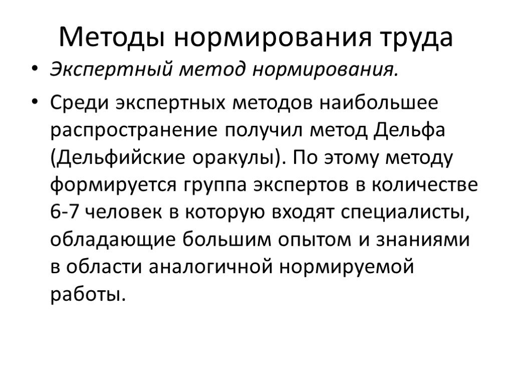 Назовите методы нормирования. Методы нормирования труда. Аналитический метод нормирования. Методы нормирования труда на предприятии. Нормирование труда презентация.