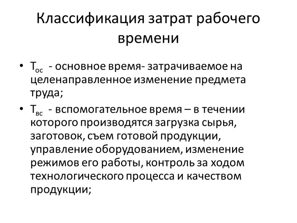 Целенаправленное изменение. Презентация на тему нормирование труда. Достоинства и недостатки хронометража. Классификация затрат рабочего времени презентация. Классификация затрат рабочего времени необходимо.