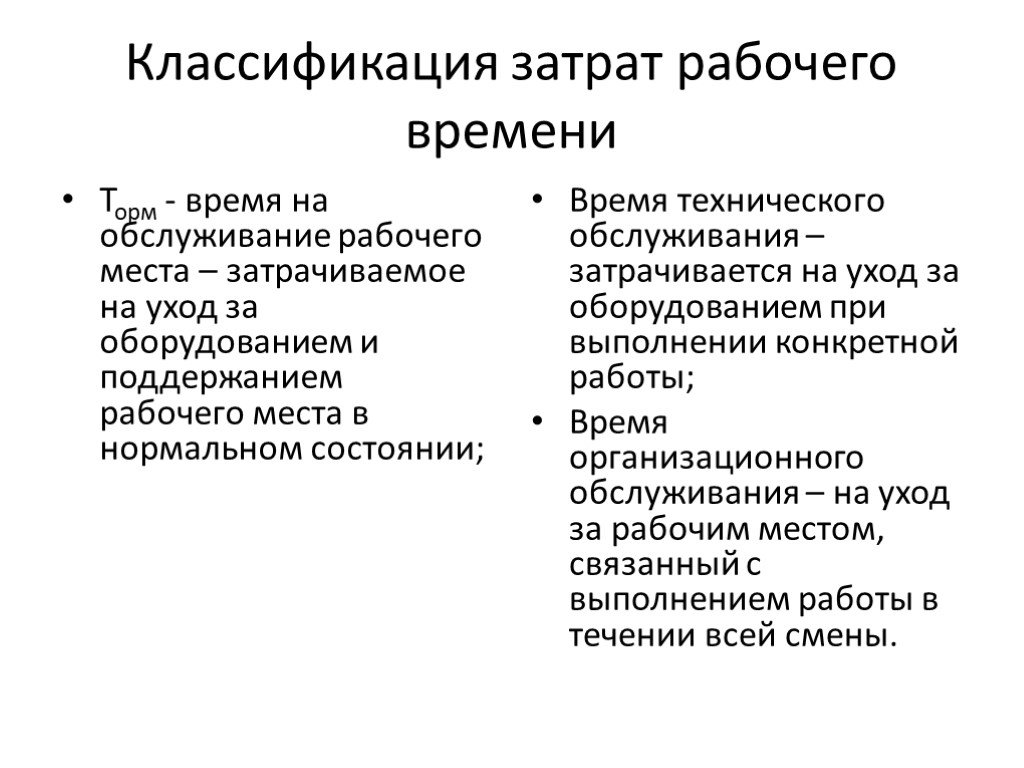 Классификация затрат. Классификация затрат рабочего времени. Классификация затрат рабочего места. Как классифицируются затраты времени. 50. Классификация затрат рабочего времени.