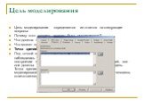 Цель моделирования. Цель моделирования определяется из ответов на следующие вопросы: Почему этот процесс должен быть смоделирован? Что должна показывать модель? Что может получить клиент? Точка зрения (Viewpoint). Под точкой зрения понимается перспектива, с которой наблюдалась система при построении