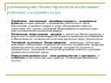 реинжиниринг бизнес-процессов обеспечивает решение следующих задач. Определение оптимальной последовательности выполняемых функций, которое приводит к сокращению длительности цикла изготовления и продажи товаров и услуг, обслуживания клиентов, следствием чего служит повышение оборачиваемости капитал