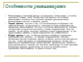 Особенности реинжиниринга. Реинжиниринг в компании никогда не проводится "снизу-вверх", он всегда проводится "сверху- вниз". Существует две причины, по которым реинжиниринг не может быть успешно проведен руководителями (менеджерами) нижнего и среднего уровня. Первая причина состо