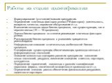 Работы на стадии идентификации. Формулирование (уточнение) миссии предприятия. Определение ключевых факторов успеха (7-8 факторов): длительность, издержки, качество, сервисное обслуживание и т.д. Выявление основных видов бизнес-процессов, как существующих, так и перспективных (10 — 15 процессов). Оц