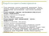 Разработка проекта бизнес-процессов. После определения основных направлений реорганизации бизнес-процессов осуществляется разработка обеспечивающих подсистем, поддерживающих функционирование новой системы организации бизнеса. В части изменения структуры организационно-экономической системы осуществл