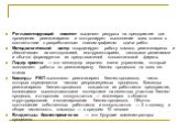 Регламентирующий комитет выделяет ресурсы на предприятии для проведения реинжиниринга и контролирует выполнение всех этапов в соответствии с разработанным планом-графиком сдачи работ. Методологический центр координирует работу команд реинжиниринга и обеспечивает их методологией, инструментарием, тип