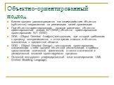 Объектно-ориентированный подход. Бизнес процесс рассматривается как взаимодействие объектов (субъектов) направленное на реализацию целей организации. При объектно-ориентированном подходе различают объектно-ориентированный анализ БП (ООА), объектно - ориентированное проектирование БП (OOD) . OOA – (O